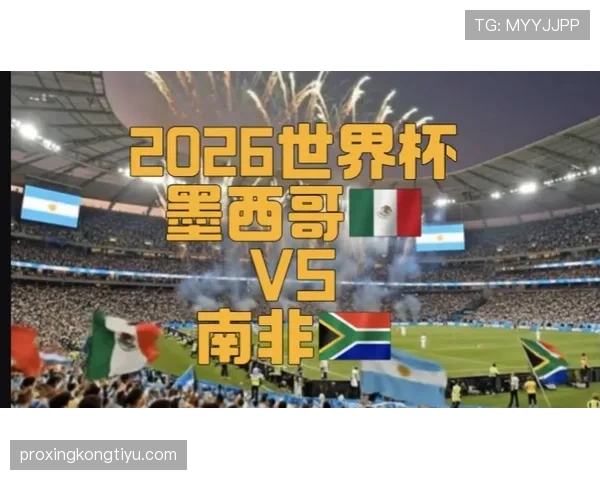 2026世界杯开幕战双方实力差距大吗