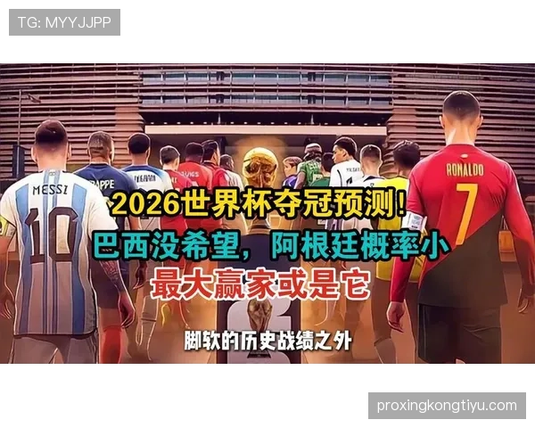 2026世界杯16强潜在对决预测