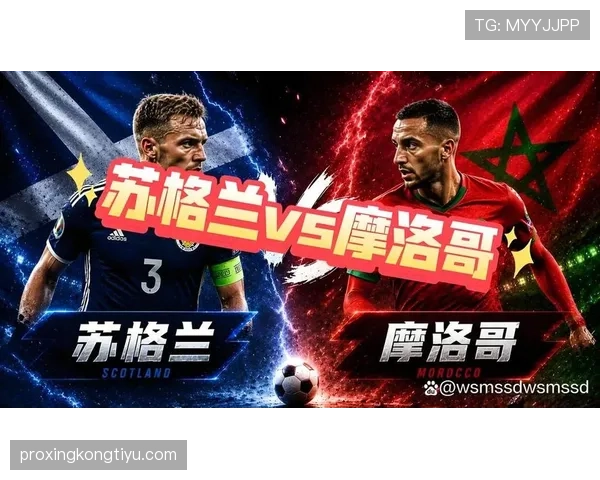 摩洛哥VS苏格兰比赛看点汇总